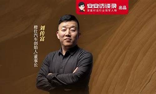 橙仕汽车创始人_橙仕汽车创始人刘传富