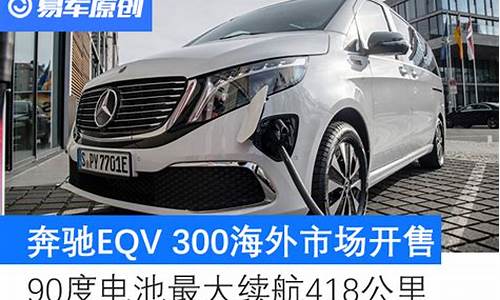 奔驰eqv300什么时候上市_奔驰eqv300上市时间