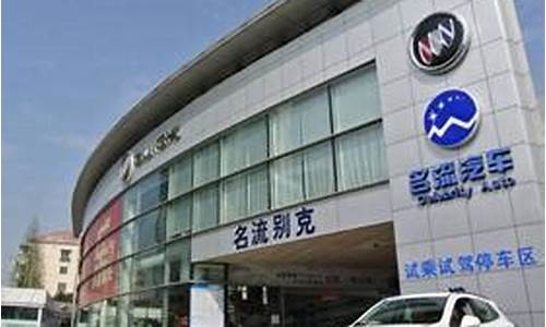 上海安吉名流别克4S店_安吉名流别克4s店搬迁后地址