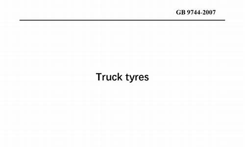 gb97442007载重汽车轮胎_载重汽车轮胎国标