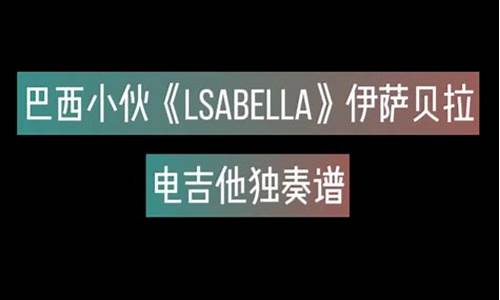 isabella电吉他教学_isabella电吉他教学带谱