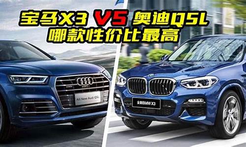 宝马x3与奥迪q5比较