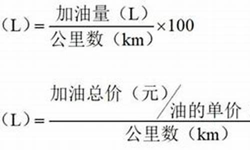 汽车油耗计算公式简单_汽车油耗计算公式简单易懂