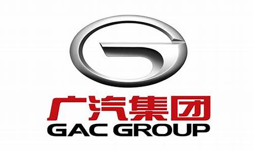 广汽集团 gac_广汽集团GAC含义